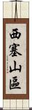 西塞山區 Scroll