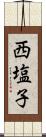 西塩子 Scroll