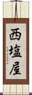西塩屋 Scroll