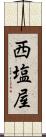 西塩屋 Scroll