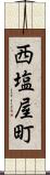 西塩屋町 Scroll