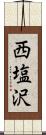 西塩沢 Scroll