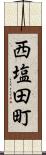 西塩田町 Scroll
