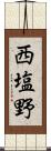 西塩野 Scroll