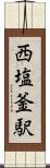 西塩釜駅 Scroll