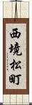 西境松町 Scroll