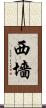西墻 Scroll