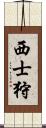 西士狩 Scroll