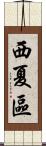 西夏區 Scroll