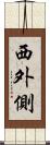 西外側 Scroll