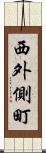 西外側町 Scroll