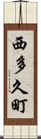 西多久町 Scroll