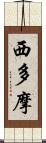 西多摩 Scroll