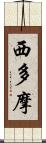 西多摩 Scroll