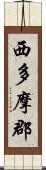 西多摩郡 Scroll