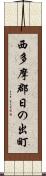 西多摩郡日の出町 Scroll