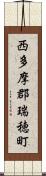 西多摩郡瑞穂町 Scroll