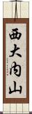 西大内山 Scroll