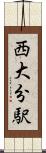 西大分駅 Scroll