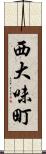 西大味町 Scroll