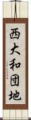 西大和団地 Scroll