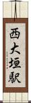 西大垣駅 Scroll