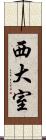 西大室 Scroll