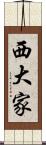 西大家 Scroll