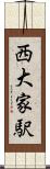 西大家駅 Scroll
