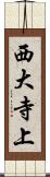 西大寺上 Scroll