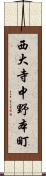 西大寺中野本町 Scroll