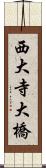 西大寺大橋 Scroll