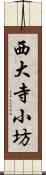 西大寺小坊 Scroll