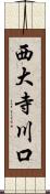 西大寺川口 Scroll