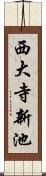 西大寺新池 Scroll