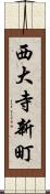 西大寺新町 Scroll