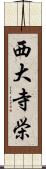 西大寺栄 Scroll