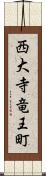 西大寺竜王町 Scroll