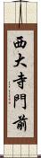 西大寺門前 Scroll