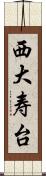 西大寿台 Scroll