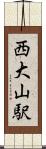 西大山駅 Scroll