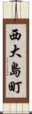 西大島町 Scroll