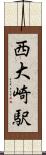 西大崎駅 Scroll