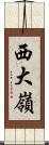 西大嶺 Scroll