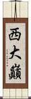 西大巓 Scroll