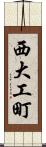 西大工町 Scroll