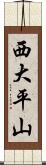 西大平山 Scroll