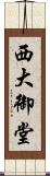 西大御堂 Scroll