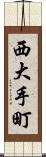 西大手町 Scroll