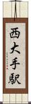 西大手駅 Scroll